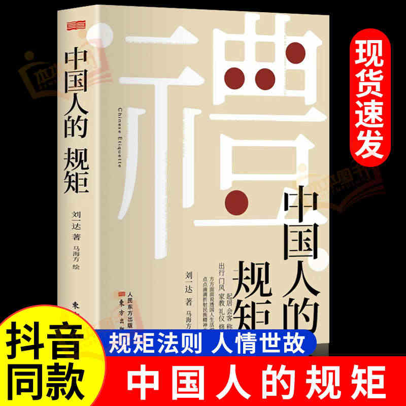 【出版社直发】中国人的规矩正版书籍 为人处世求人办事会客商务应酬社交礼...