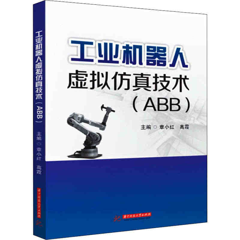 工业机器人虚拟仿真技术(ABB) 正版书籍 新华书店旗舰店文轩官网 华...