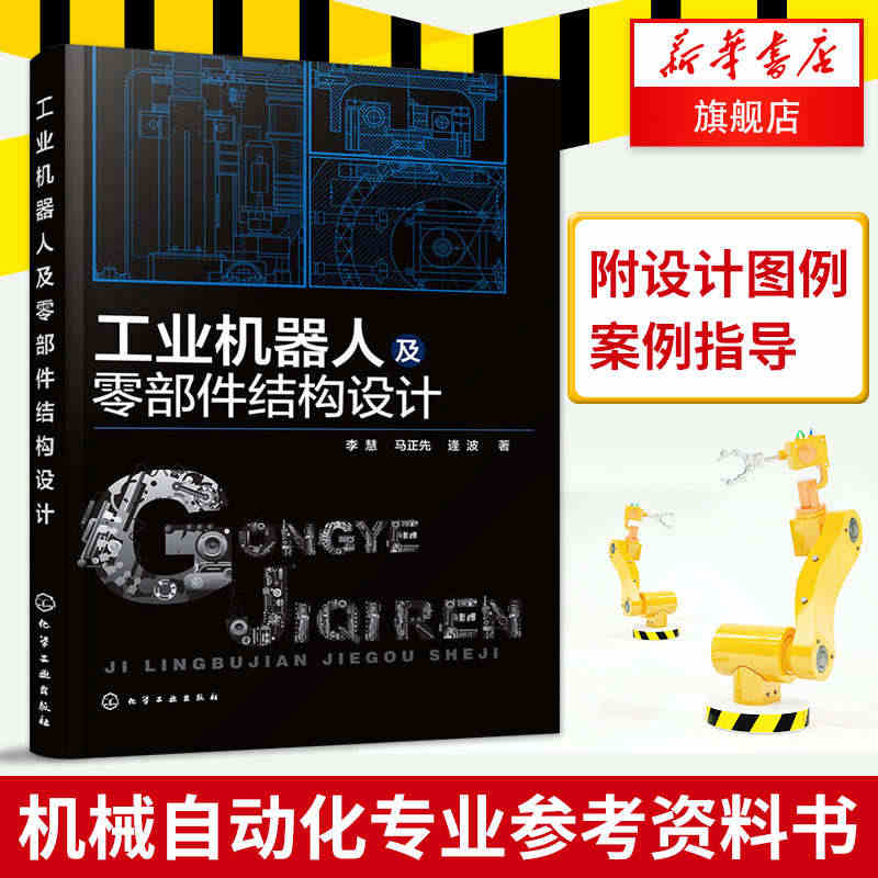 工业机器人及零部件结构设计 李慧 工业机器人设计结构与原理 机械自动化...