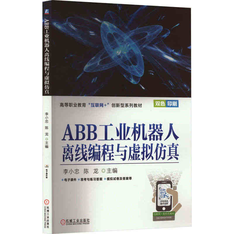 ABB工业机器人离线编程与虚拟仿真 正版书籍 新华书店旗舰店文轩官网 ...