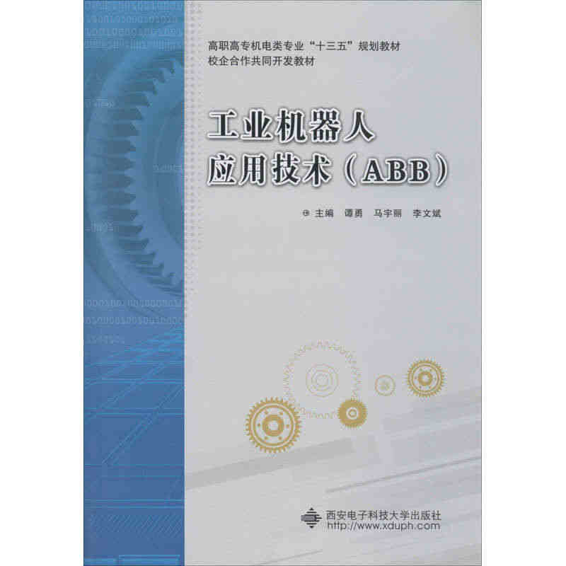 工业机器人应用技术(ABB) 正版书籍 新华书店旗舰店文轩官网 西安电...