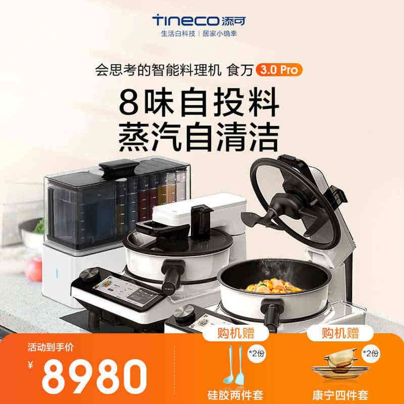 TINECO添可智能料理机食万3.0pro组合套装全自动炒菜机烹饪机器...