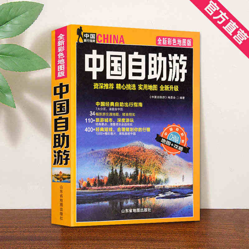 中国自助游地图册 自驾游自助旅游交通攻略指南书 全彩版 官方直营 全国...