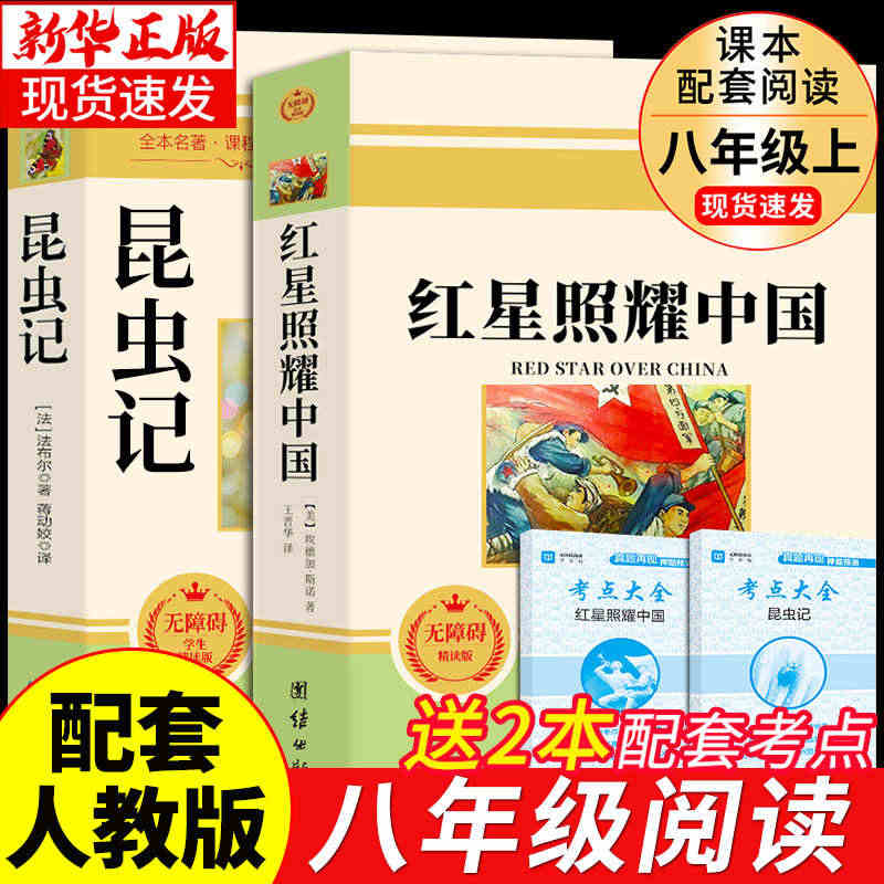 红星照耀中国和昆虫记原著必读正版完整版八年级上册课外书初二8上名著推荐...