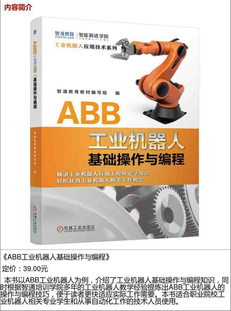 套装 官网正版 ABB工业机器人实操基础套装 共2册 ABB工业机器人基础操作与编程 ABB工业机器人虚拟仿真与离线编程机工