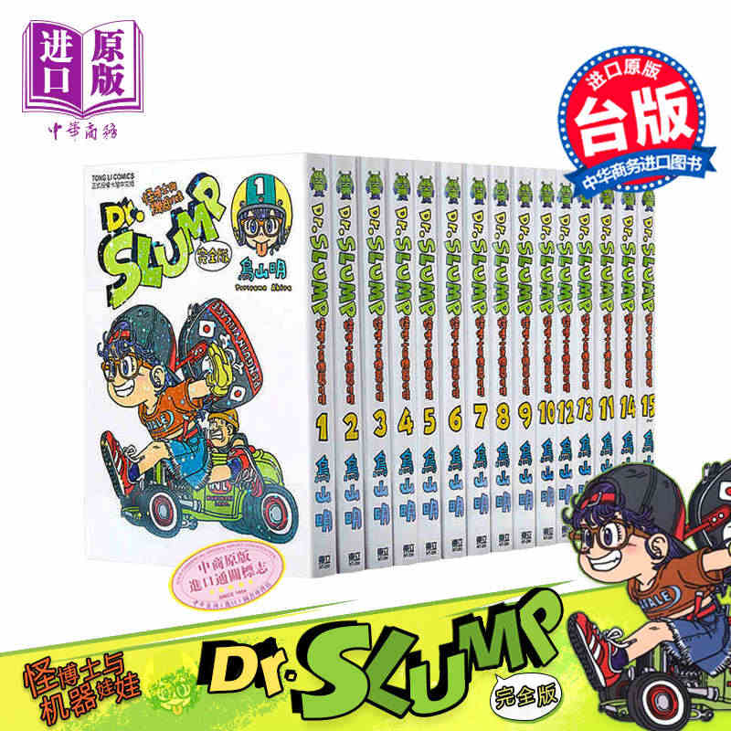 现货 Dr.SLUMP 怪博士与机器娃娃完全版 1-15 台版漫画书 ...