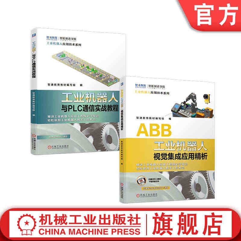 套装 官网正版 ABB工业机器人应用通信视觉套装 共2册 工业机器人与...