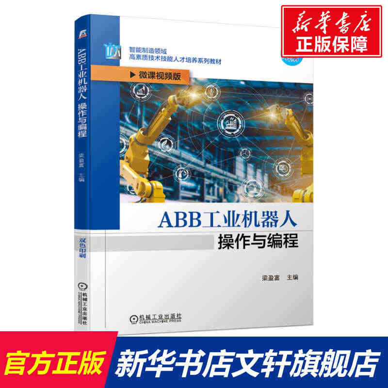 ABB工业机器人操作与编程 微课视频版 正版书籍 新华书店旗舰店文轩官...