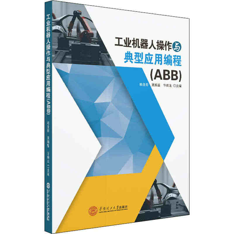 工业机器人操作与典型应用编程(ABB) 正版书籍 新华书店旗舰店文轩官...