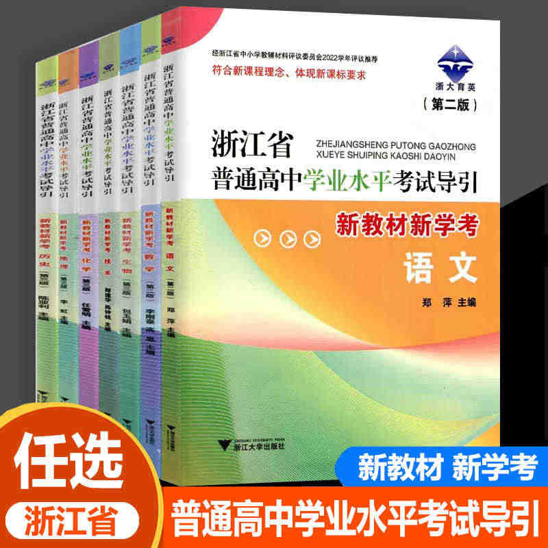 2023版浙江省普通高中学业水平考试导引语文数学技术地理历史生物化学浙...