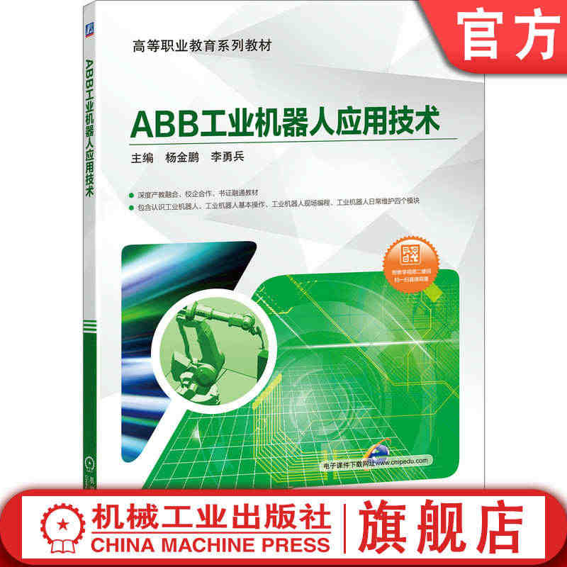 官网正版 ABB工业机器人应用技术 杨金鹏 李勇兵 高等职业教育系列教...