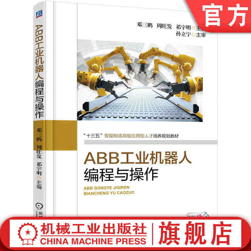 官网正版 ABB工业机器人编程与操作 邓三鹏 高职高专教材 97871...