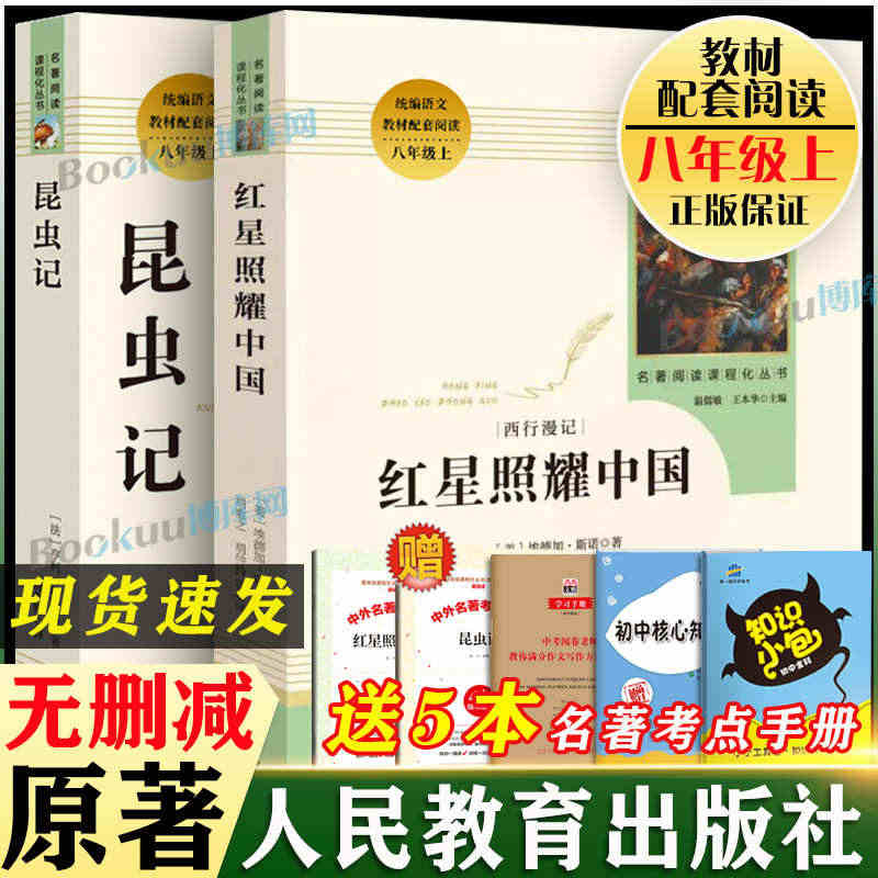 红星照耀中国和昆虫记原著正版2册八年级上册必读课外书籍人民教育出版社语...