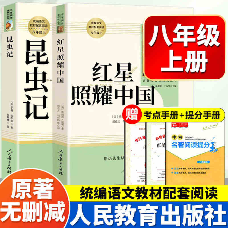 红星照耀中国和昆虫记长征原版原著正版八年级上册必读文学课外书完整版初二...