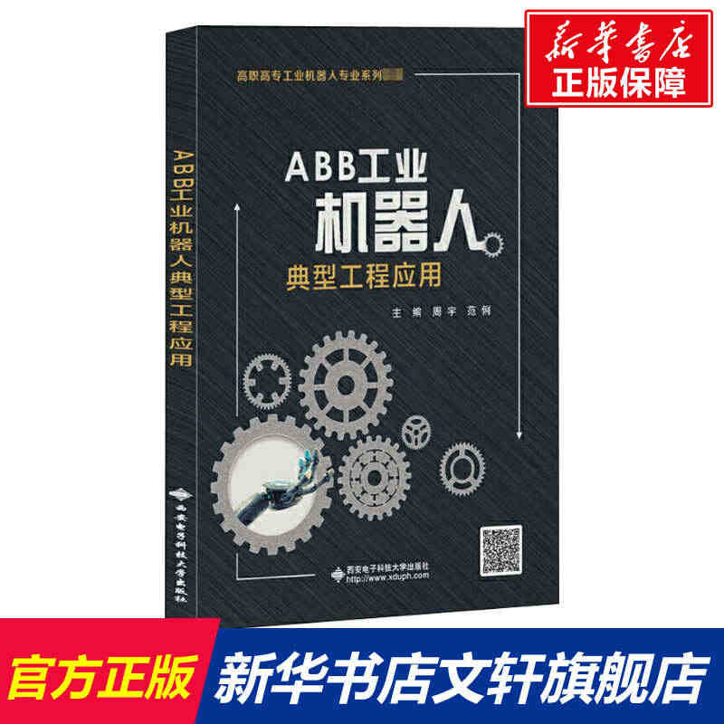 ABB工业机器人典型工程应用 正版书籍 新华书店旗舰店文轩官网 西安电...