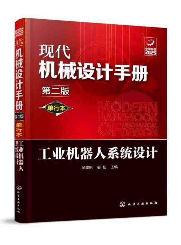 工业机器人系统设计 单行本第2版 现代机械设计手册 现代化机械设计工具...