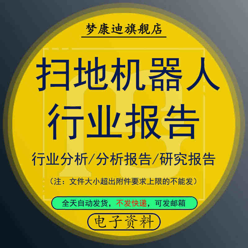 2021年扫地机器人行业技术深度研究分析跟踪报告石头市场数据发展调研资...