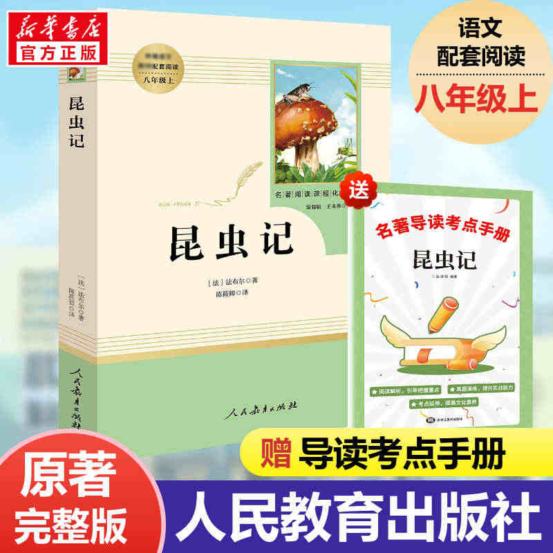 昆虫记 法布尔原著正版完整版全译本人民教育出版社8年级上册推荐书初中生...