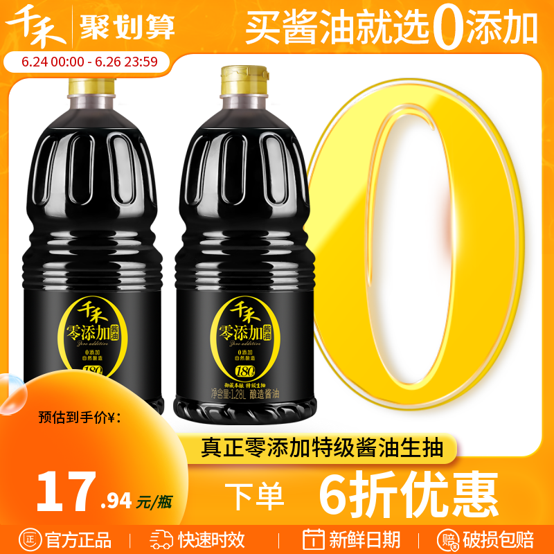 千禾零添加酱油180天酿造家用特级生抽1.28L-2组合官方旗舰店正品...