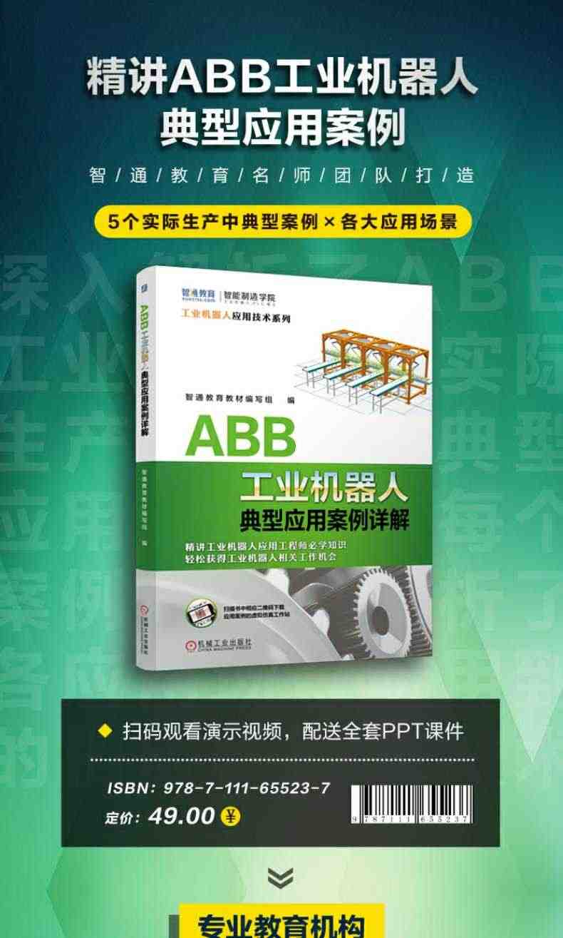 套装 官网正版 ABB工业机器人应用精通套装 共5册 基础操作与编程 虚拟仿真与离线编程 典型应用案例详解 与PLC通信实战教程机工