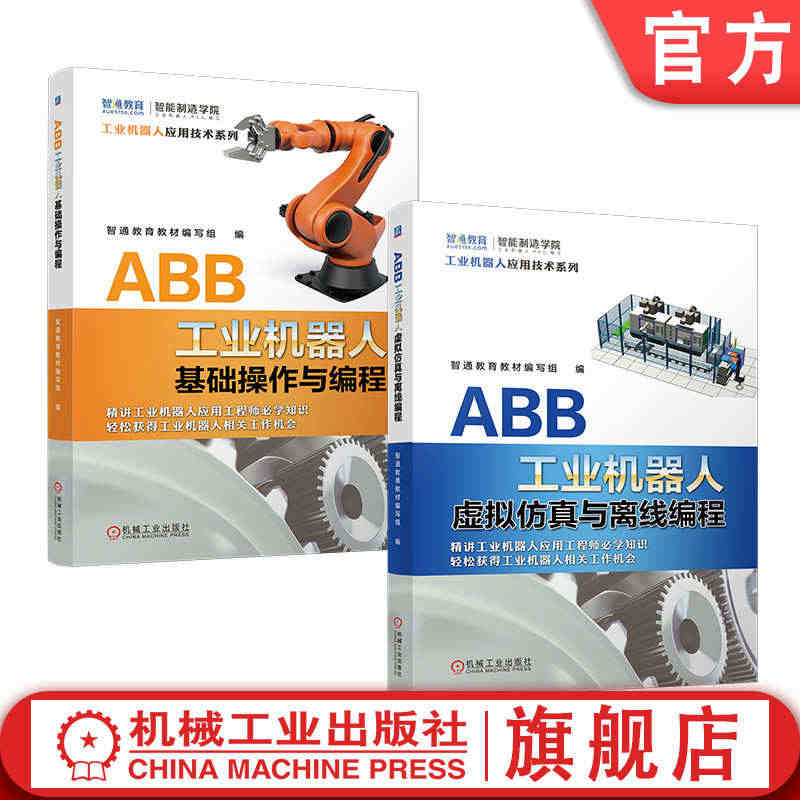 套装 官网正版 ABB工业机器人实操基础套装 共2册 ABB工业机器人...