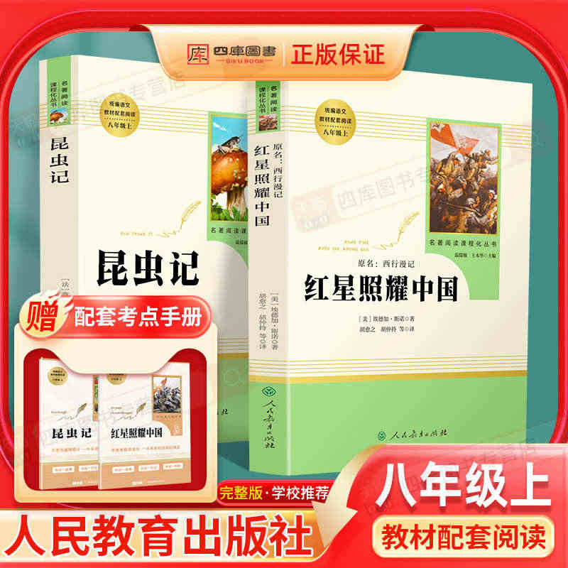 红星照耀中国昆虫记法布尔完整版正版原著初中八年级上册必读文学名著课外书...