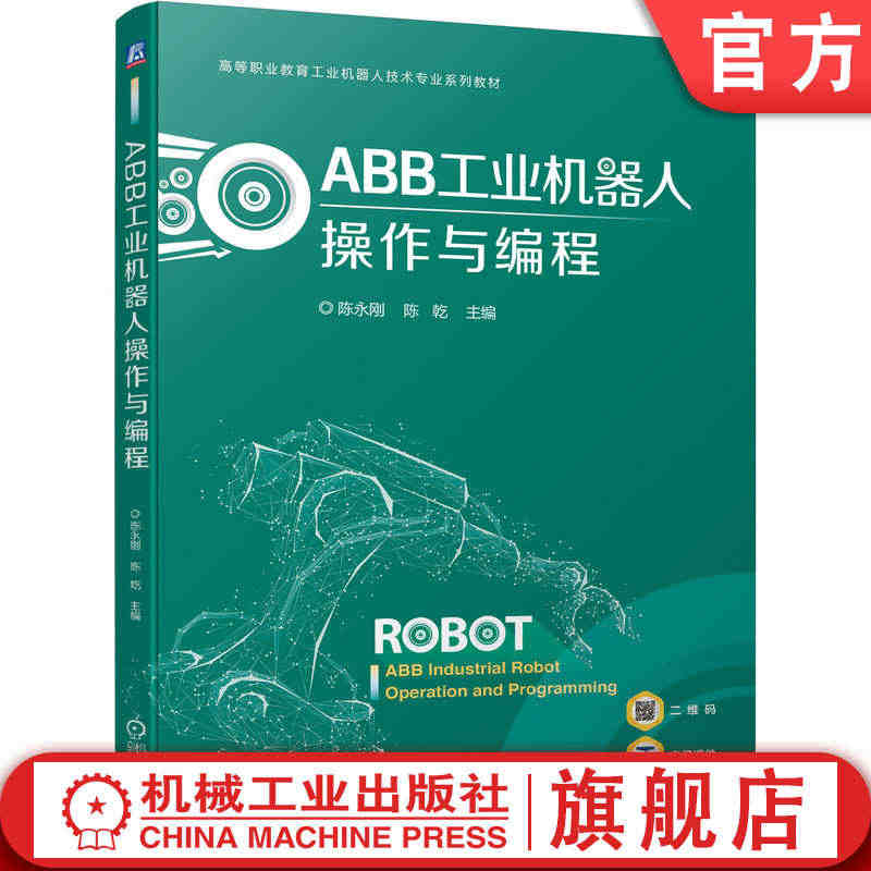 官网正版 ABB工业机器人操作与编程 陈永刚 陈乾 高等职业教育专 业...