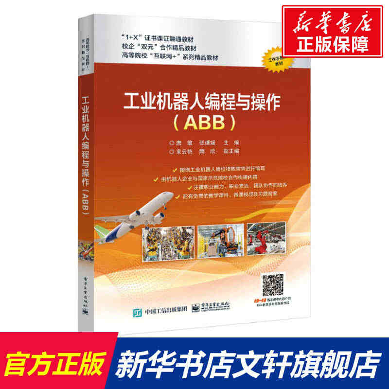 工业机器人编程与操作(ABB) 正版书籍 新华书店旗舰店文轩官网 电子...