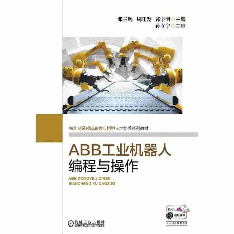 ABB工业机器人编程与操作 邓三鹏 正版书籍 新华书店旗舰店文轩官网 ...