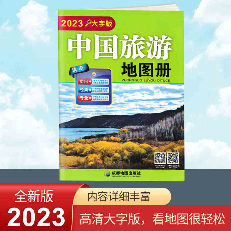 2023新版 中国旅游地图册 大字版 全国各省市自驾车旅游线路 大幅面...