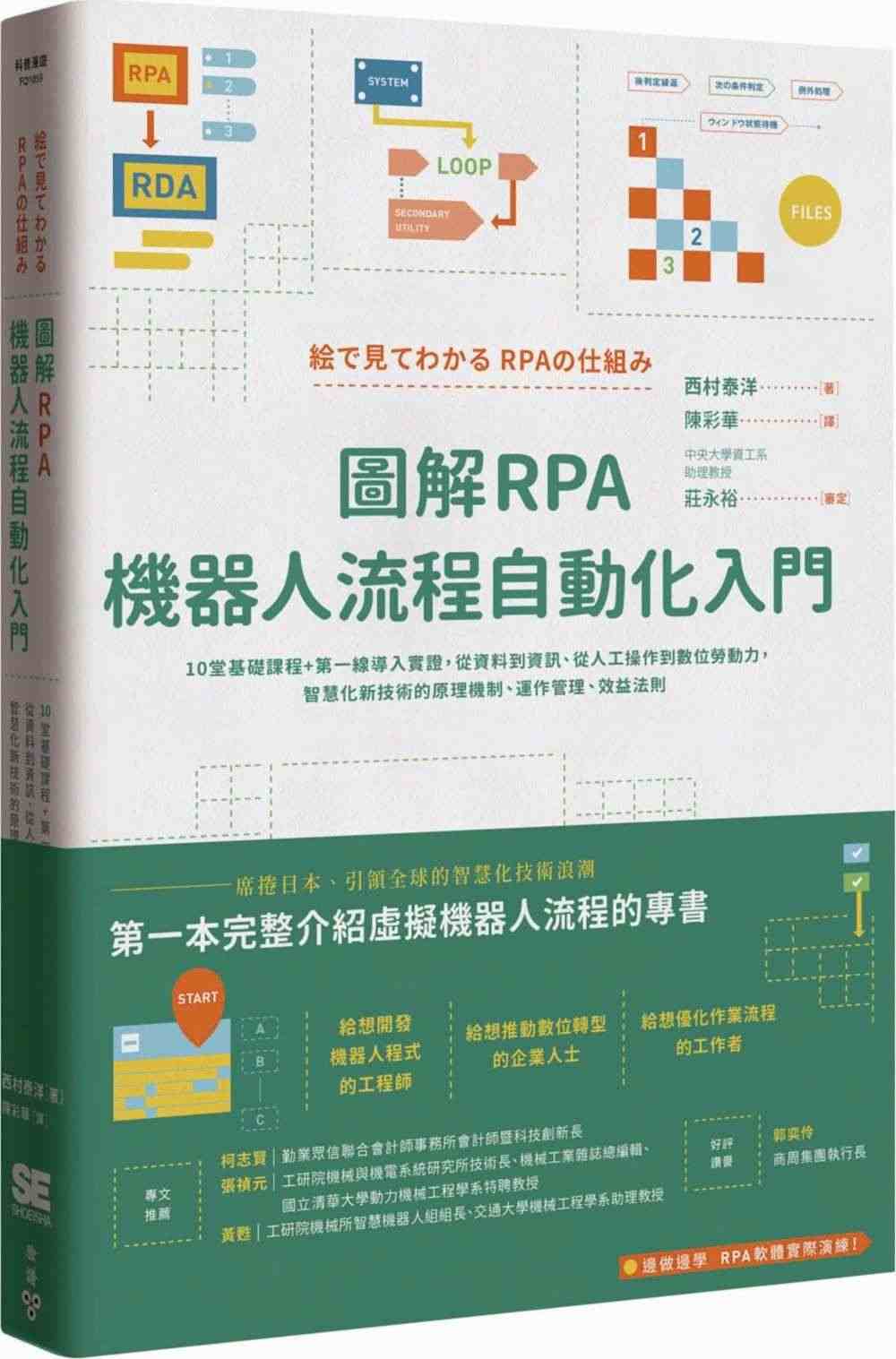 预售【外图台版】图解RPA机器人流程自动化入门：10堂基础课程+第一线...