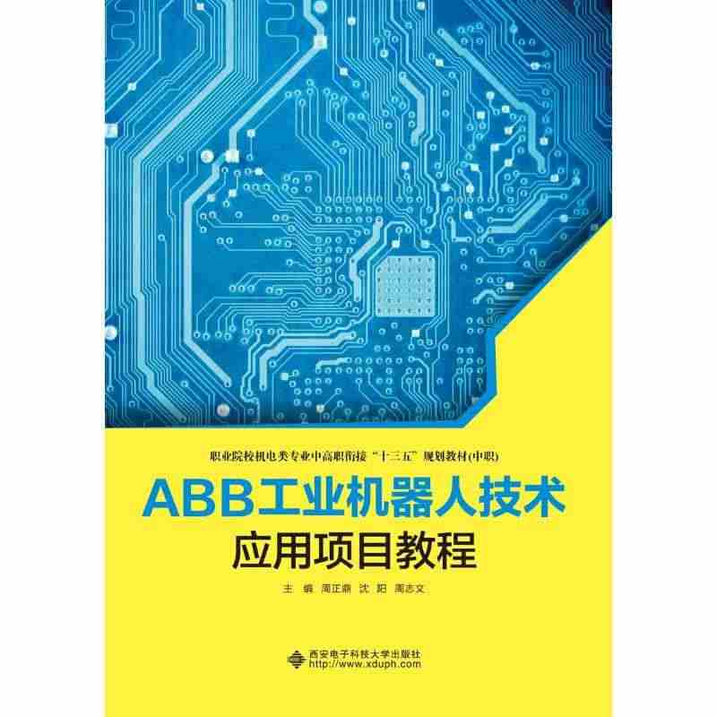 ABB工业机器人技术应用项目教程 正版书籍 新华书店旗舰店文轩官网 西...