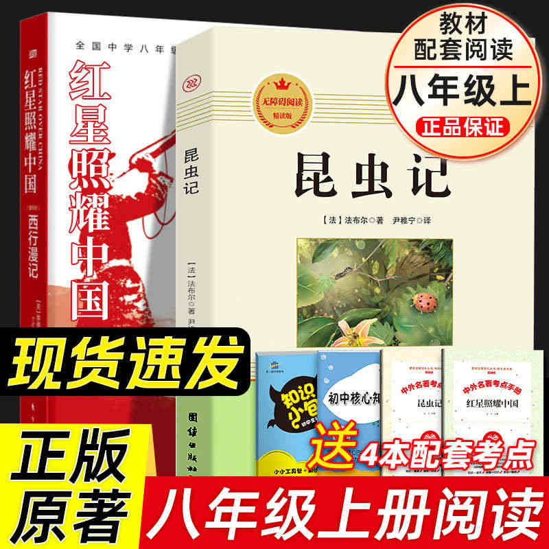 红星照耀中国和昆虫记原著正版2册八年级上册必读课外书籍可初中生语文教材...