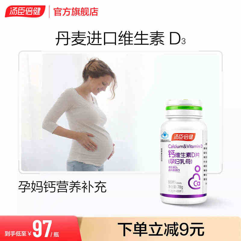 汤臣倍健孕妇钙片碳酸钙孕期补钙孕中晚乳母钙维生素D旗舰店正品R...