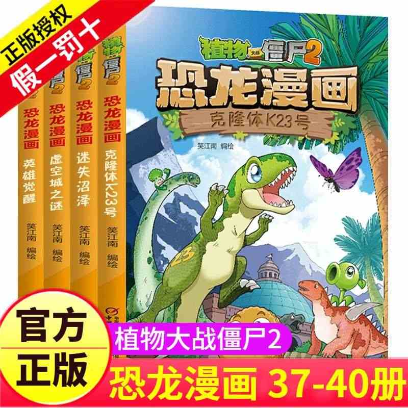 植物大战僵尸2漫画书之恐龙漫画37-40册儿童故事绘本大全系列图书书籍...