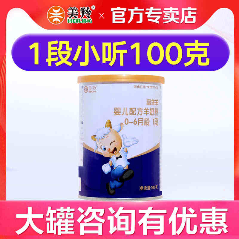 【小听】红星美羚羊奶粉富羊羊1段试用装100g小罐婴儿配方羊奶粉...