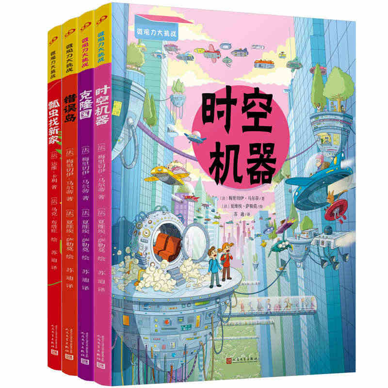 微观力大挑战（四册套装）时空机器 克隆国 错误岛 瓢虫找新家 游戏书培...