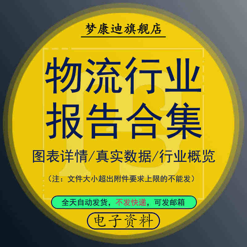 2021新中国物流行业研究报告电商仓储快递智能冷链物流科技智能物流装备...