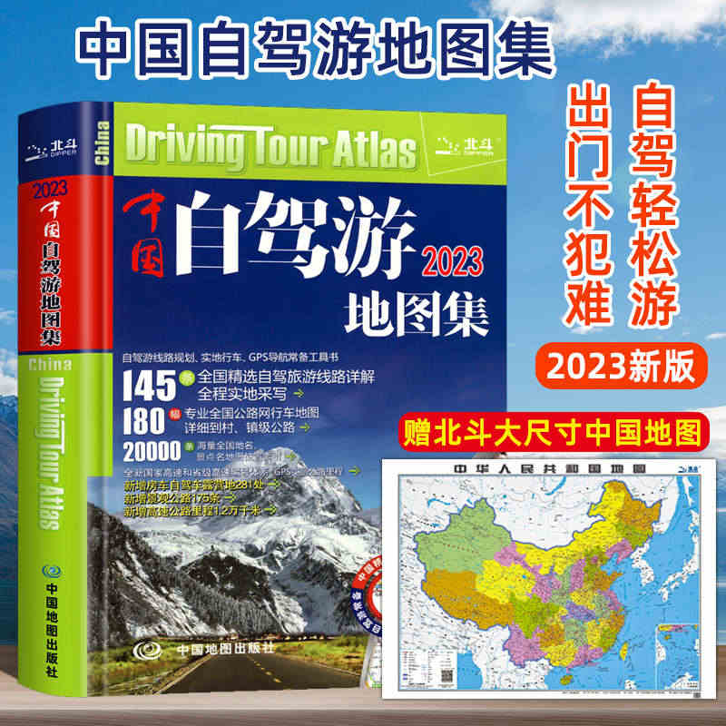 赠北斗大尺寸中国地图】中国自驾游地图集2023新版中国旅游地图册自驾游...