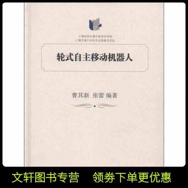 轮式自主移动机器人【推荐图书】...