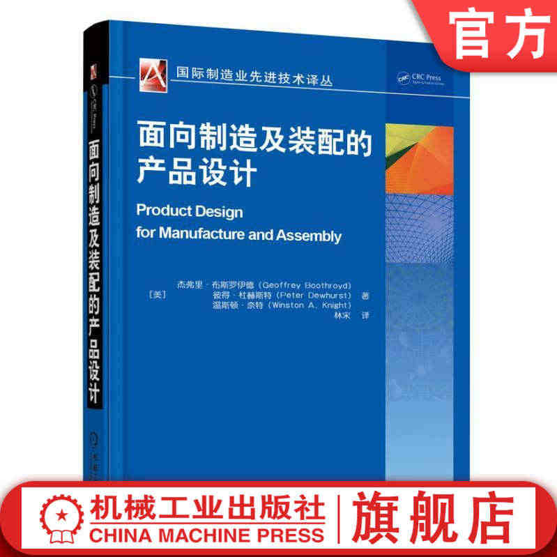 机工直发】面向制造及装配的产品设计 杰弗里 布斯罗伊德 材料工艺选择 ...