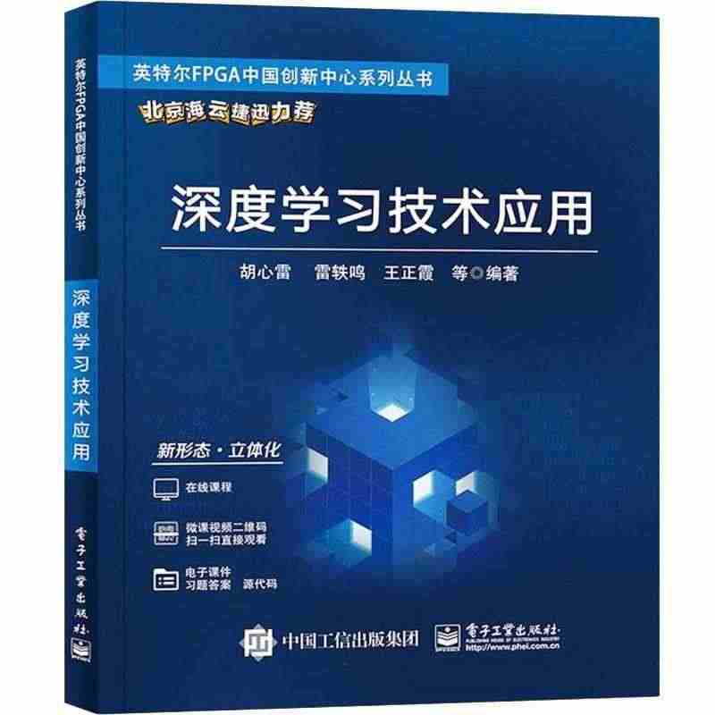 深度学习技术应用/英特尔FPGA中国创新中心系列丛书书胡心雷机器学习高...