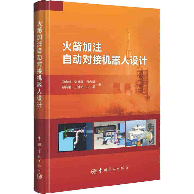 火箭加注自动对接机器人设计 郑永煌 等 正版书籍 新华书店旗舰店文轩官...