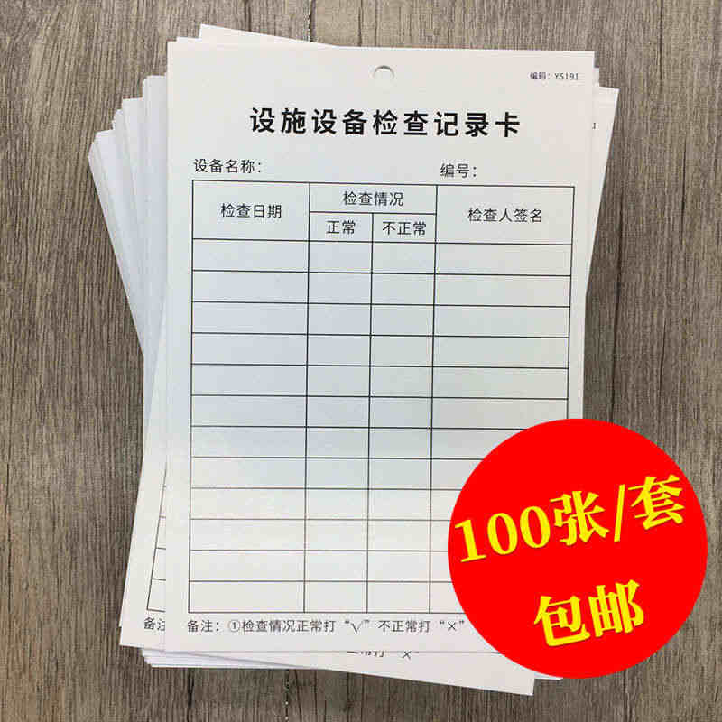 设施设备检查记录卡100张设施设备卡设施设备检查维修保养卡车间机器检查...