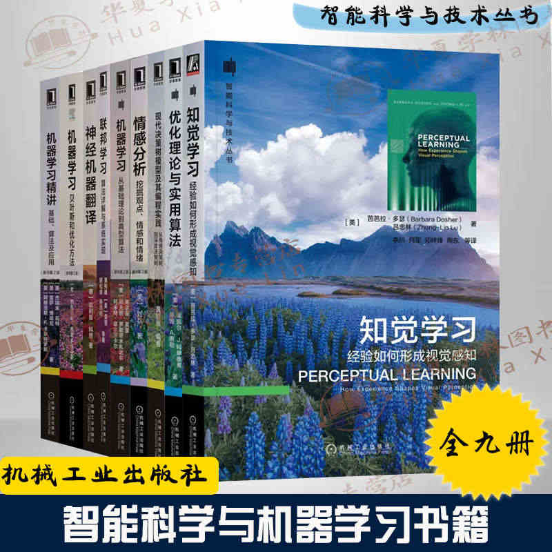 9册智能科学与技术 决策树模型编程 实践情感分析机器学习联邦学习神经机...