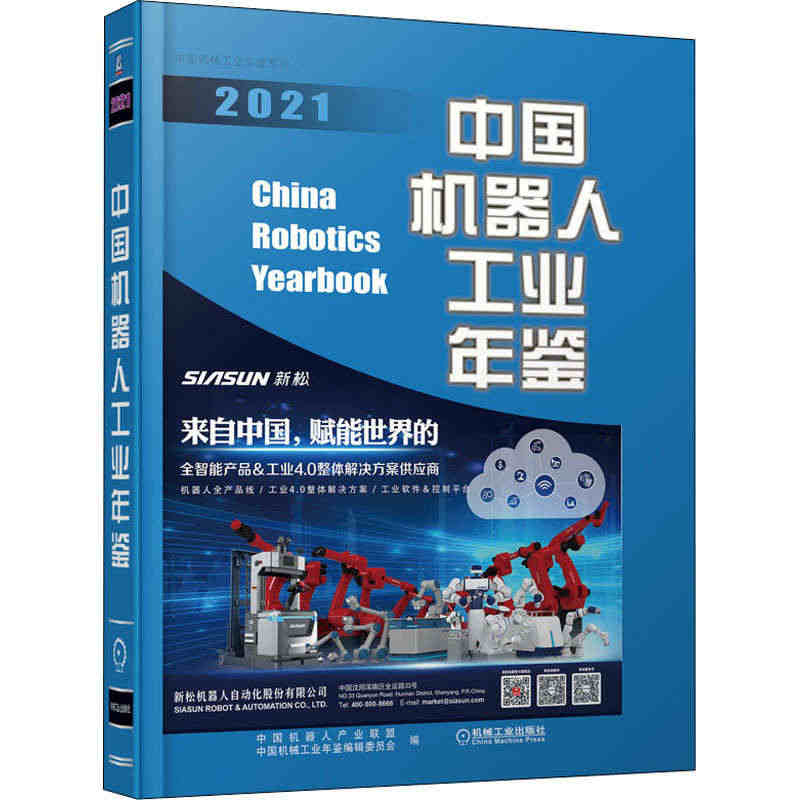 现货 中国机器人工业年鉴 2021 新华正版wx...