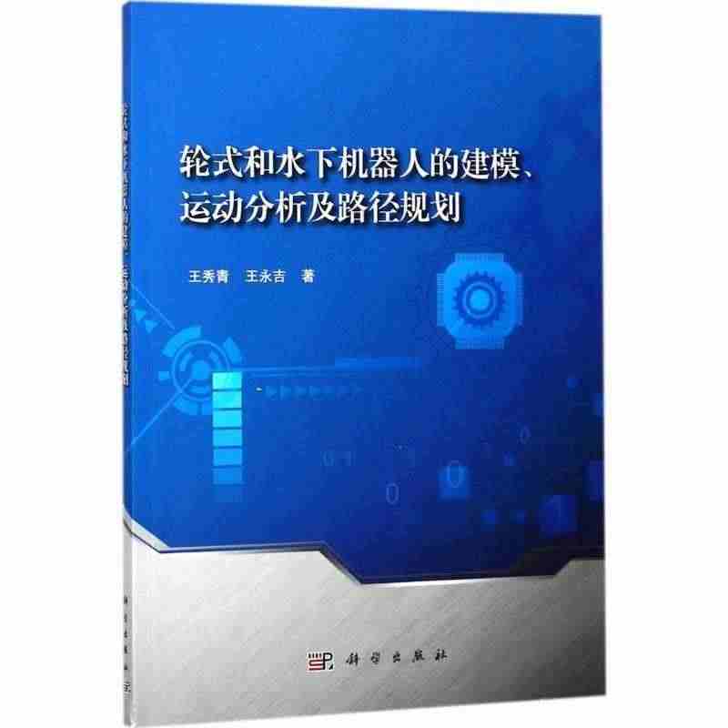 【正版速发】轮式和水下机器人的建模运动分析及路径规划 王秀青；王永吉...
