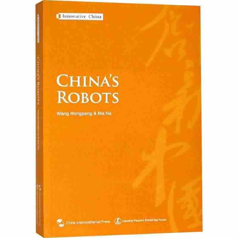 中国机器人 王鸿鹏,马娜 正版书籍 新华书店旗舰店文轩官网 五洲传播出...