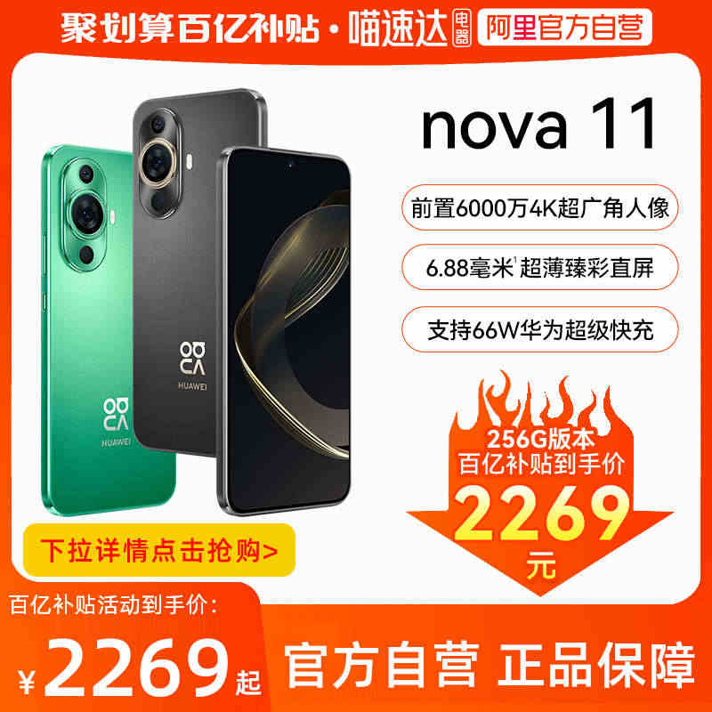 【阿里官方自营 】HUAWEI/华为nova 11 新品直降官方旗舰店...