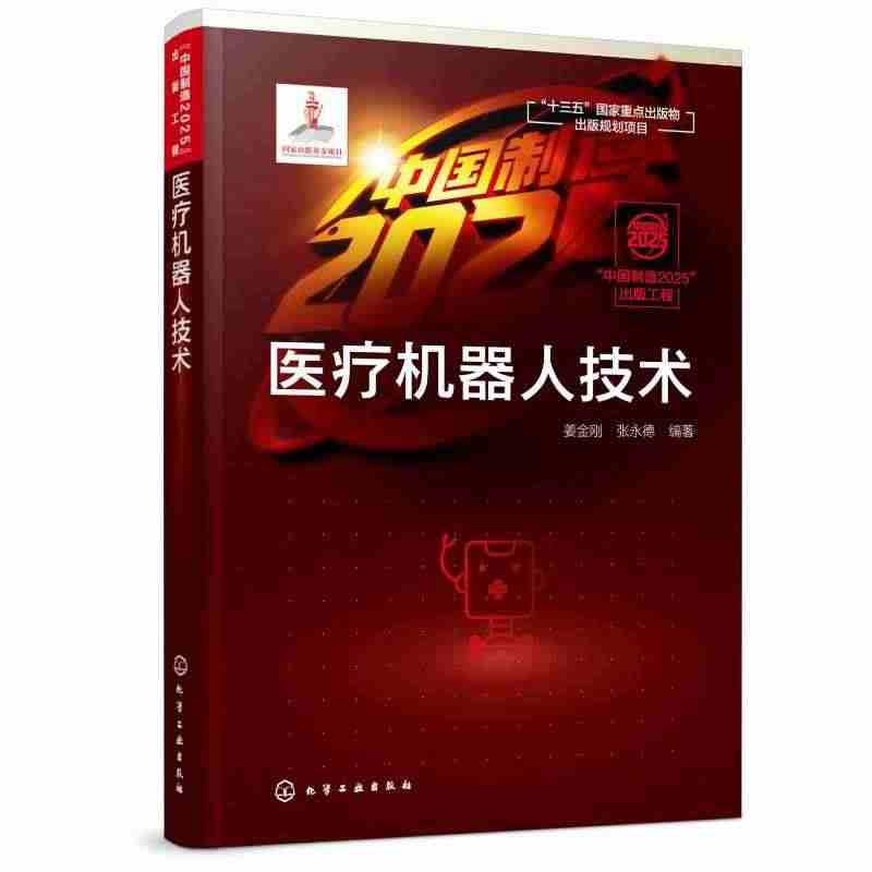 中国制造2025出版工程:医疗机器人技术 姜金刚、张永德  编著 医学...